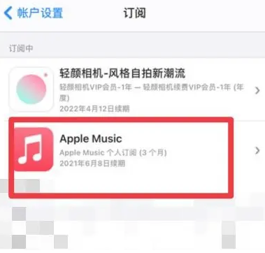 盂县apple维修店分享Apple Music怎么取消自动收费 