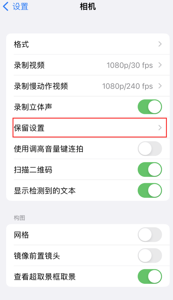 盂县苹果14维修分享如何在iPhone 14 机型中保留拍照设置 