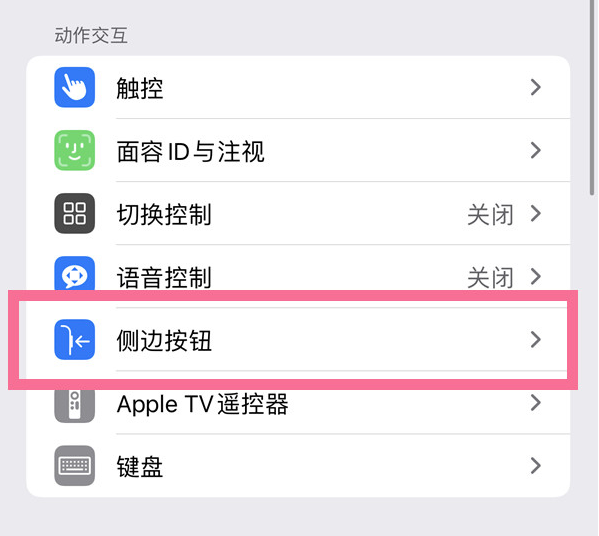 盂县苹果14维修店分享iPhone14 Plus侧键双击下载功能关闭方法 