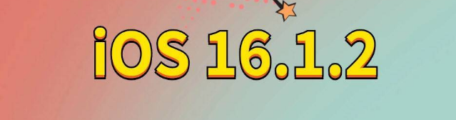 盂县苹果手机维修分享iOS 16.1.2正式版更新内容及升级方法 