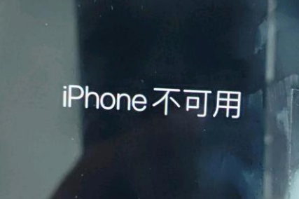 盂县苹果服务网点分享锁屏界面显示“iPhone 不可用”如何解决 